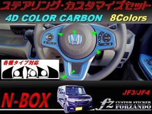 N-BOX　ステアリングカスタマイズセット　４Ｄカラーカーボン調　車種別カット済みステッカー専門店　ｆｚ JF3 JF4 custom