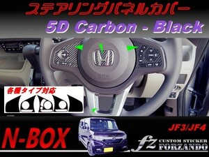 N-BOX　ステアリングパネルカバー　５Ｄカーボン調　ブラック　車種別カット済みステッカー専門店　ｆｚ JF3 JF4 custom