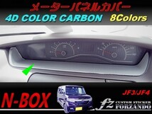 N-BOX　メーターパネルカバー　４Ｄカラーカーボン調　車種別カット済みステッカー専門店　ｆｚ JF3 JF4 custom_画像1