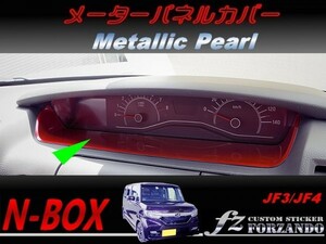 N-BOX　メーターパネルカバー　メタリックパール色　車種別カット済みステッカー専門店　ｆｚ JF3 JF4 custom