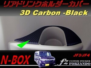 N-BOX　リアドリンクホルダーカバー　３Ｄカーボン調　ブラック　車種別カット済みステッカー専門店　ｆｚ JF3 JF4 custom