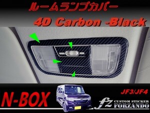 N-BOX　ルームランプカバー　４Ｄカーボン調　ブラック　車種別カット済みステッカー専門店　ｆｚ JF3 JF4 custom