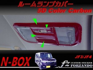 N-BOX　ルームランプカバー　５Ｄカラーカーボン調　車種別カット済みステッカー専門店　ｆｚ JF3 JF4 custom