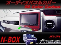 N-BOX　オーディオパネルカバー　７インチ　５Ｄカラーカーボン調　車種別カット済みステッカー専門店　ｆｚ JF3 JF4 custom_画像1