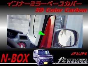 N-BOX　インナーミラーベースカバー　５Ｄカラーカーボン調　車種別カット済みステッカー専門店　ｆｚ JF3 JF4 custom