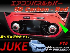 ジューク JUKE F15 エアコンパネルカバー　５Ｄカーボン調　レッド　車種別カット済みステッカー専門店　ｆｚ