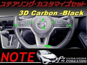 ノート E12 後期 ステアリングカスタマイズセット ３Dカーボン調　車種別カット済みステッカー専門店　ｆｚ