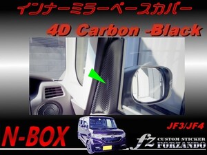 N-BOX　インナーミラーベースカバー　４Ｄカーボン調　ブラック　車種別カット済みステッカー専門店　ｆｚ JF3 JF4 custom