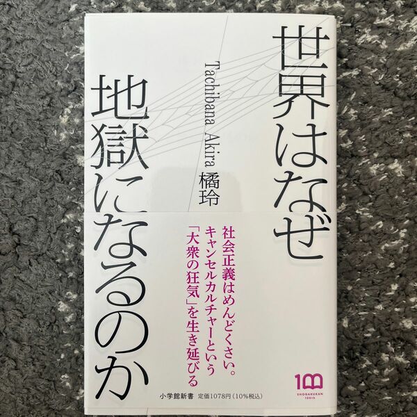 世界はなぜ地獄になるのか （小学館新書　４５７） 橘玲／著