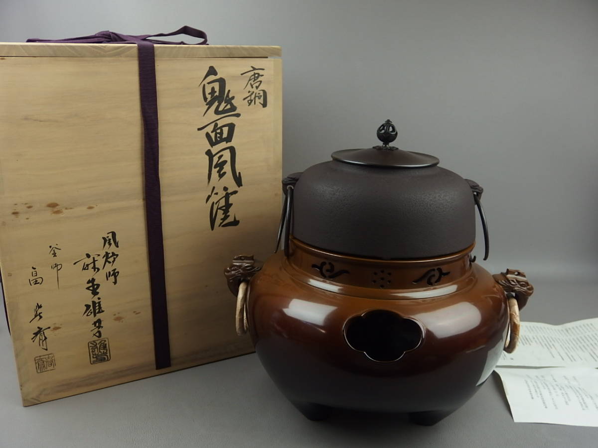 2023年最新】ヤフオク! -鬼面風炉釜(工芸品)の中古品・新品・未使用品一覧