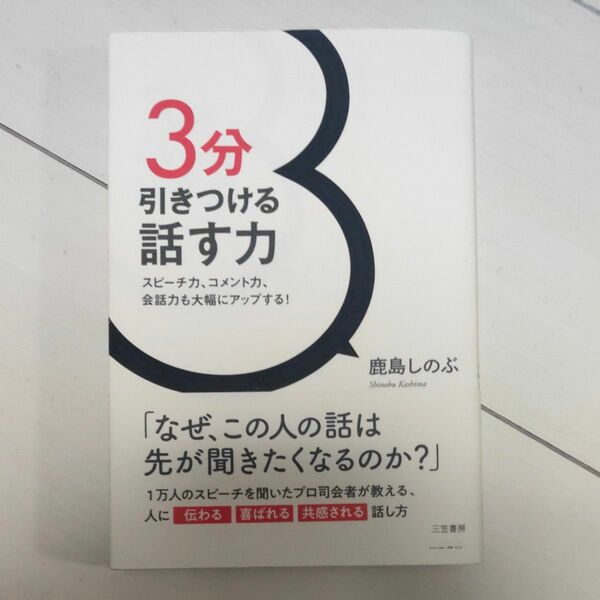 ３分引きつける話す力　スピーチ力、コメント力、会話力も大幅にアップする！ 鹿島しのぶ／著