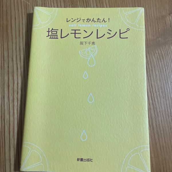 レンジでかんたん！塩レモンレシピ　坂下千恵