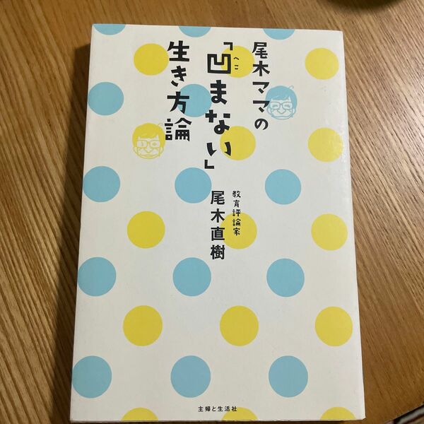尾木ママの「凹まない」生き方論　教育評論家尾木直樹