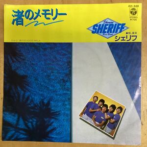 渚のメモリー　シェリフ　EP レコード　見本盤