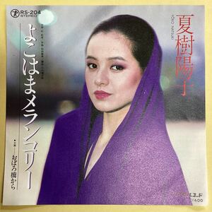 よこはまメランコリー　夏樹陽子　見本盤　EP レコード