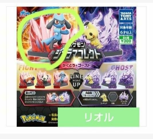 ポケモン　ジオラマコレクト　リオル　②