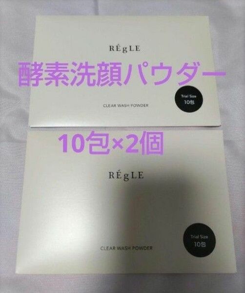 レグル 酵素洗顔パウダー 0.8g×10包2個セット V