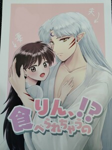 ★犬夜叉同人誌【殺りん/殺生丸×りん】★もちもちの身★りん、食べられちゃうの！？