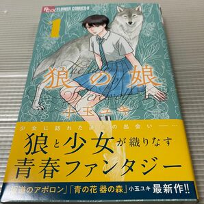 狼の娘　１ （ｆｌｏｗｅｒｓフラワーコミックスα） 小玉ユキ／著