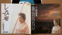 【ＥＰ希少・超良曲】しのび宿／小林里美(茨城県出身)★１９８８年発売・洗浄済・和服女フェチ(大好き男ですワン名馬タケシバオー)見本盤_画像1