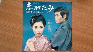 【ＥＰ超希少・超良曲】恋がたみ(形見)／小野由紀子・バーブ佐竹★１９６７年発売・洗浄済・和服フェチ(大好き男ですワン名選手コマネチ)