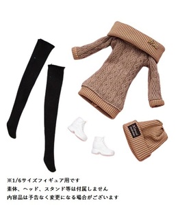 1/6サイズフィギュア用衣装 女性用 茶色ニットセーター&茶色ニット帽 コスチュームセット