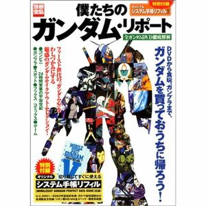 別冊宝島「僕たちのガンダム・リポート 全ガンダムDVD徹底解析」