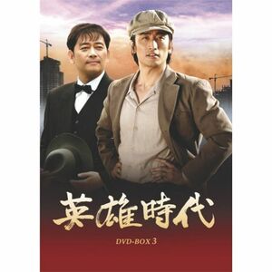 英雄時代 DVD-BOX 3