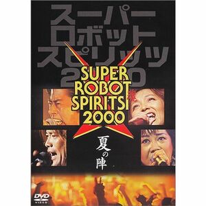 スーパーロボット魂(スピリッツ)2000“夏の陣” DVD