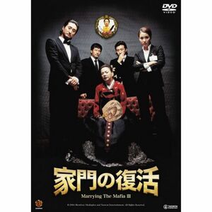 家門の復活 DVD