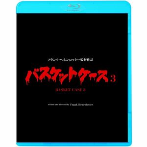 バスケットケース3 Blu-ray