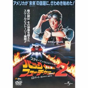 バック・トゥ・ザ・フューチャー PART2 (ユニバーサル思い出の復刻版DVD)