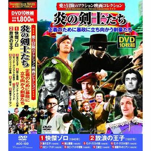 愛と冒険のアクション映画コレクション 炎の剣士たち DVD10枚組 ACC-133