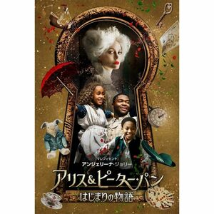 アリス&ピーター・パン はじまりの物語(特典なし) DVD