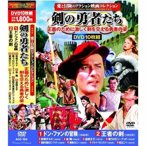 愛と冒険のアクション映画コレクション 剣の勇者たち DVD10枚組 ACC-124