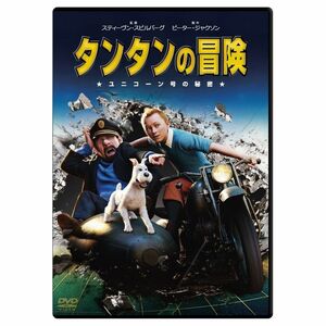 タンタンの冒険 ユニコーン号の秘密 スペシャル・エディションDVD