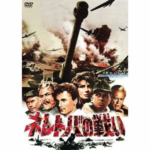 ネレトバの戦い DVD