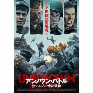 アンノウン・バトル 独ソ・ルジェフ東部戦線 DVD