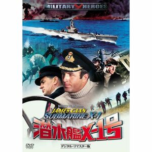 潜水艦X-1号 -デジタル・リマスター版- DVD