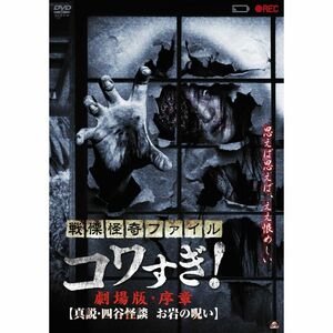 戦慄怪奇ファイル コワすぎ 劇場版・序章 真説・四谷怪談 お岩の呪い DVD