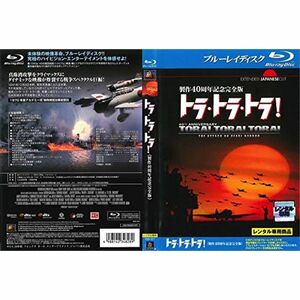 トラ・トラ・トラ 製作40周年記念完全版 Blu-ray レンタル落ち