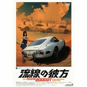 流線の彼方 THE TOYOTA2000GT ドキュメンタリー1965-1970 DVD