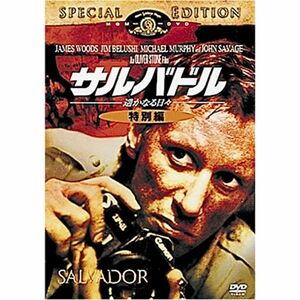 サルバドル/遙かなる日々 (特別編) DVD