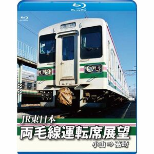 両毛線運転席展望ブルーレイ版小山 ⇒ 高崎 Blu-ray