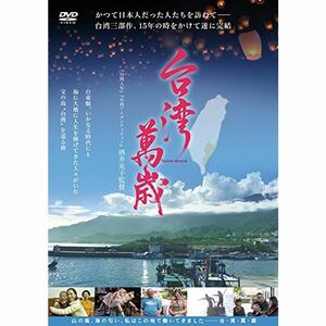 台湾萬歳 DVD