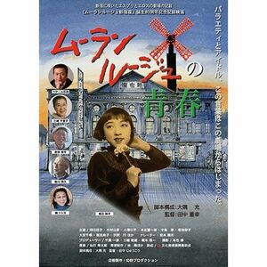 ムーランルージュの青春 DVD