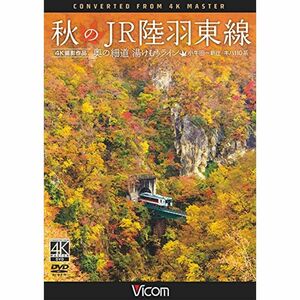 秋のJR陸羽東線 4K撮影 奥の細道 湯けむりライン 小牛田～新庄 キハ110系 DVD