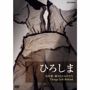 ひろしま 石内都・遺されたものたち Things Left Behind DVD