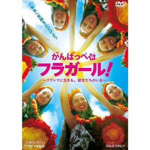 がんばっぺ フラガール ?フクシマに生きる。彼女たちのいま?DVD