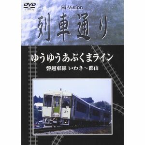 Hi-vision 列車通り ゆうゆうあぶくまライン 磐越東線 いわき~郡山 DVD